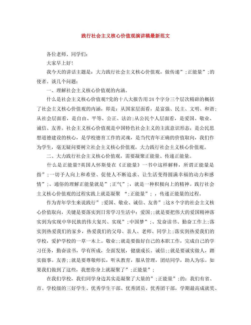 践行社会主义核心价值观演讲稿最新范文 _第1页