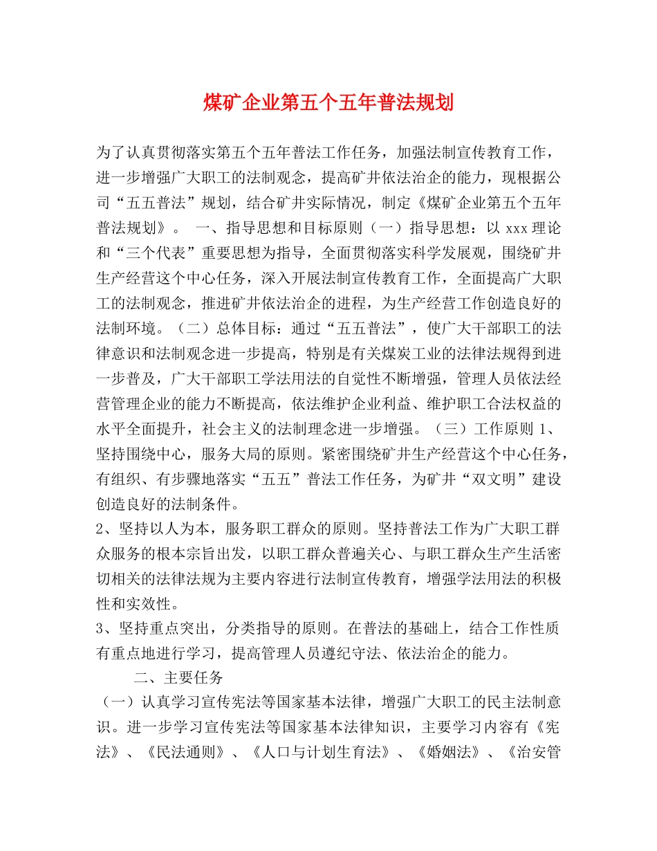 煤矿企业第五个五年普法规划 _第1页