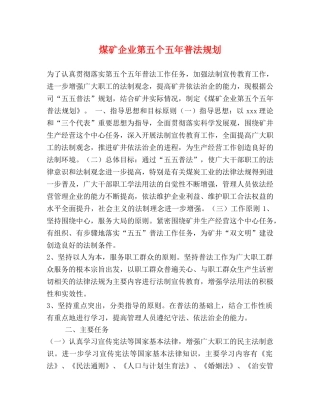 煤矿企业第五个五年普法规划 