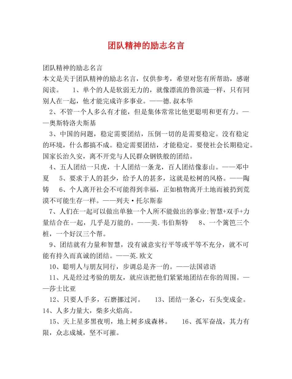 团队精神的励志名言 _第1页