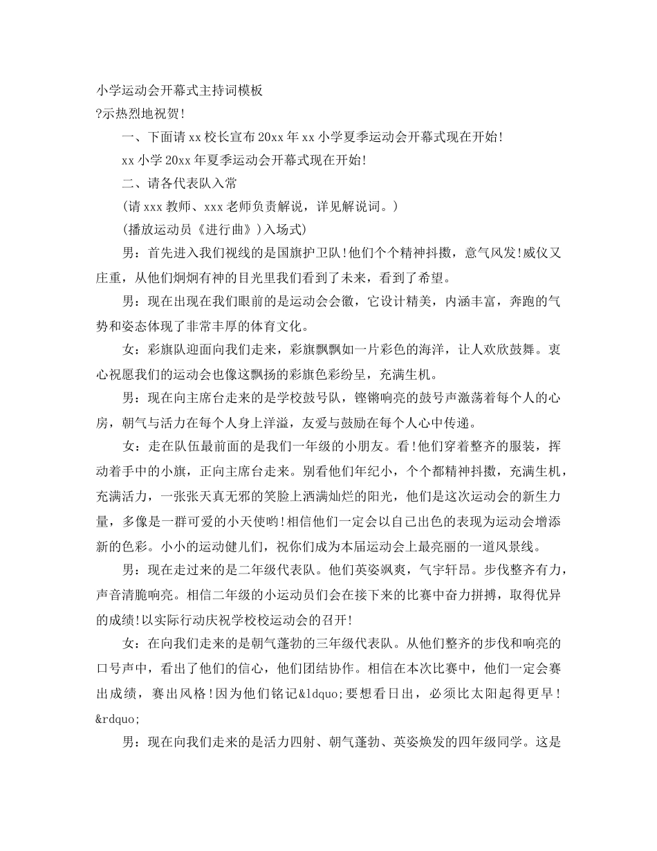 小学运动会开幕式主持词模板 _第1页