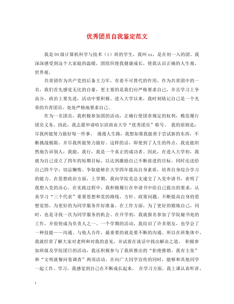 优秀团员自我鉴定范文2 _第1页