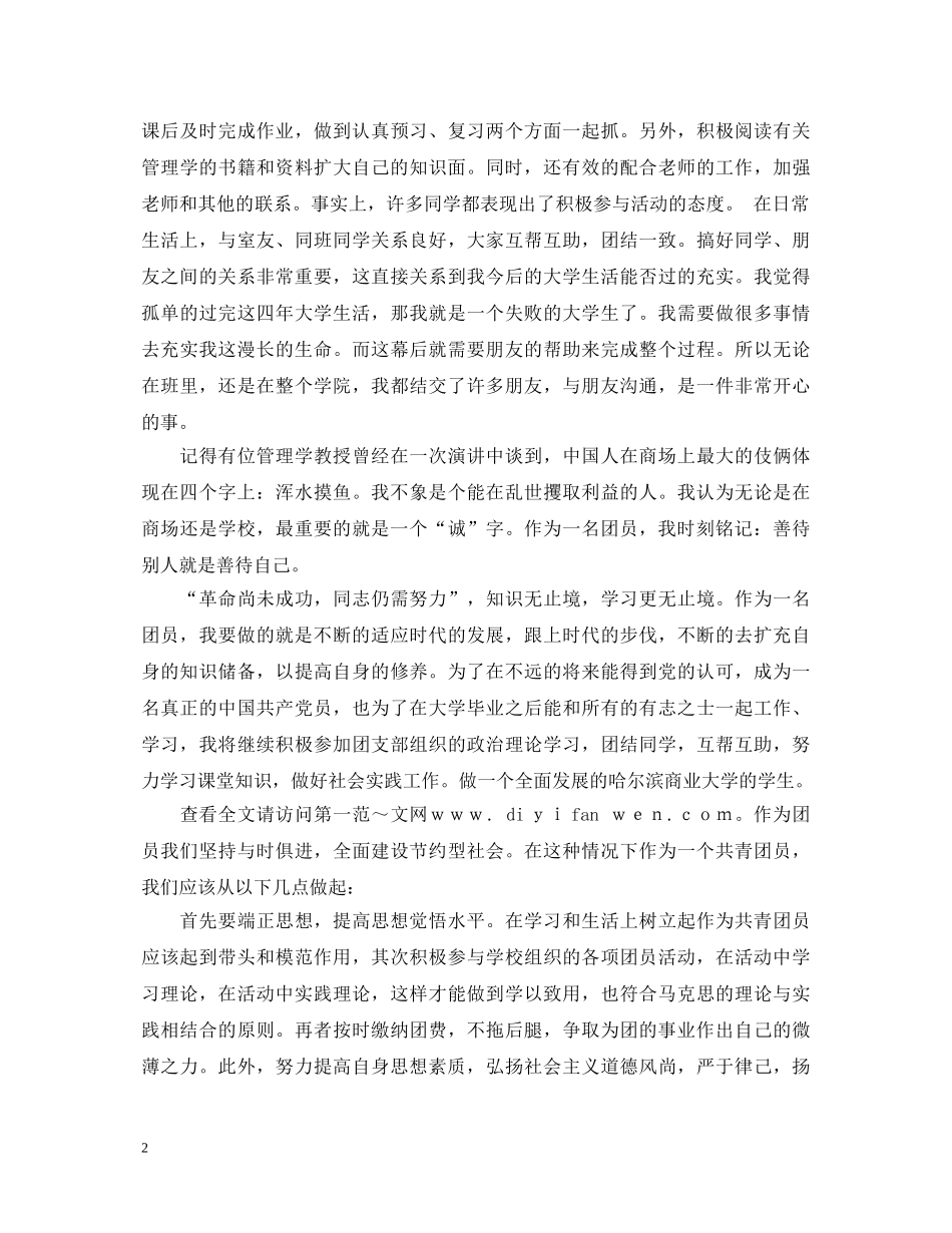 优秀团员自我鉴定范文2 _第2页