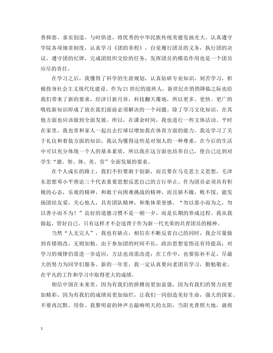 优秀团员自我鉴定范文2 _第3页