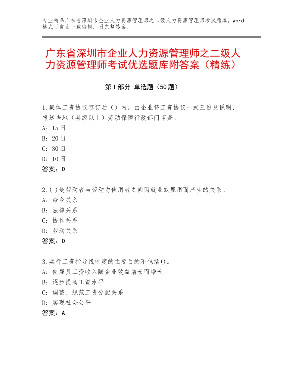 广东省深圳市企业人力资源管理师之二级人力资源管理师考试优选题库附答案（精练）_第1页