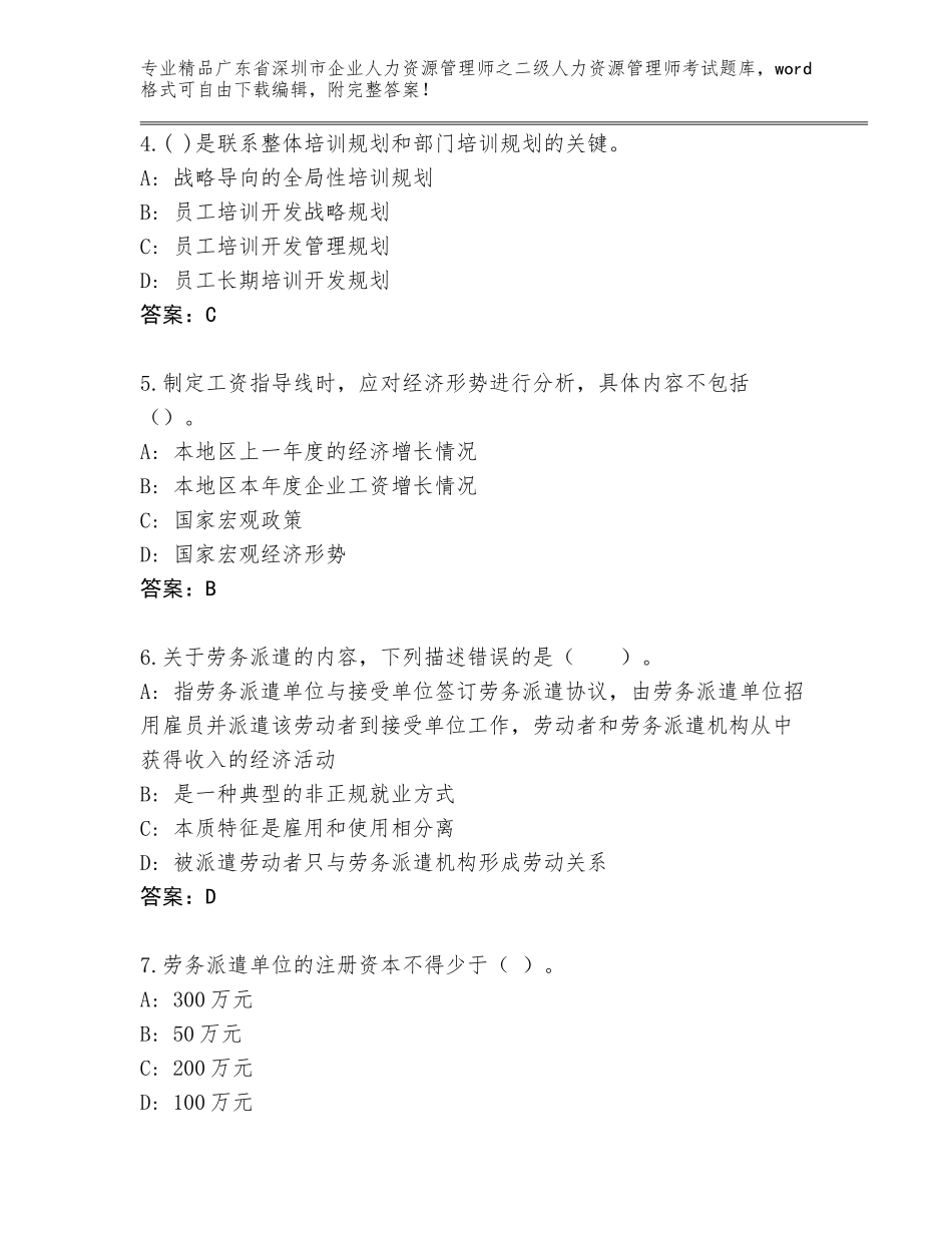 广东省深圳市企业人力资源管理师之二级人力资源管理师考试优选题库附答案（精练）_第2页