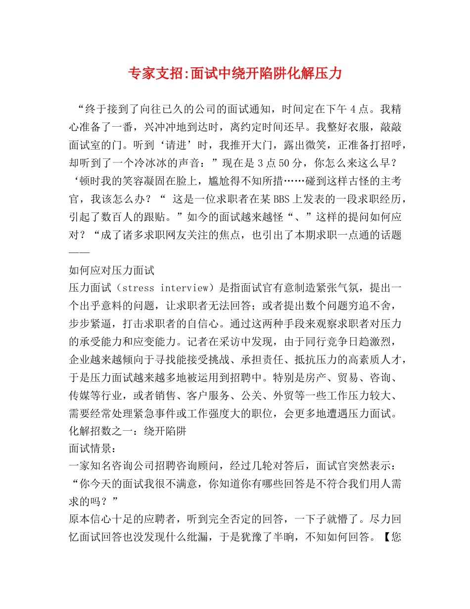 专家支招-面试中绕开陷阱化解压力 _第1页