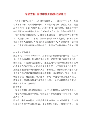 专家支招-面试中绕开陷阱化解压力 