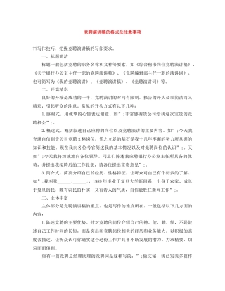 竞聘演讲稿的格式及注意事项 