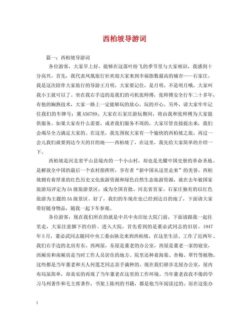 西柏坡导游词 _第1页