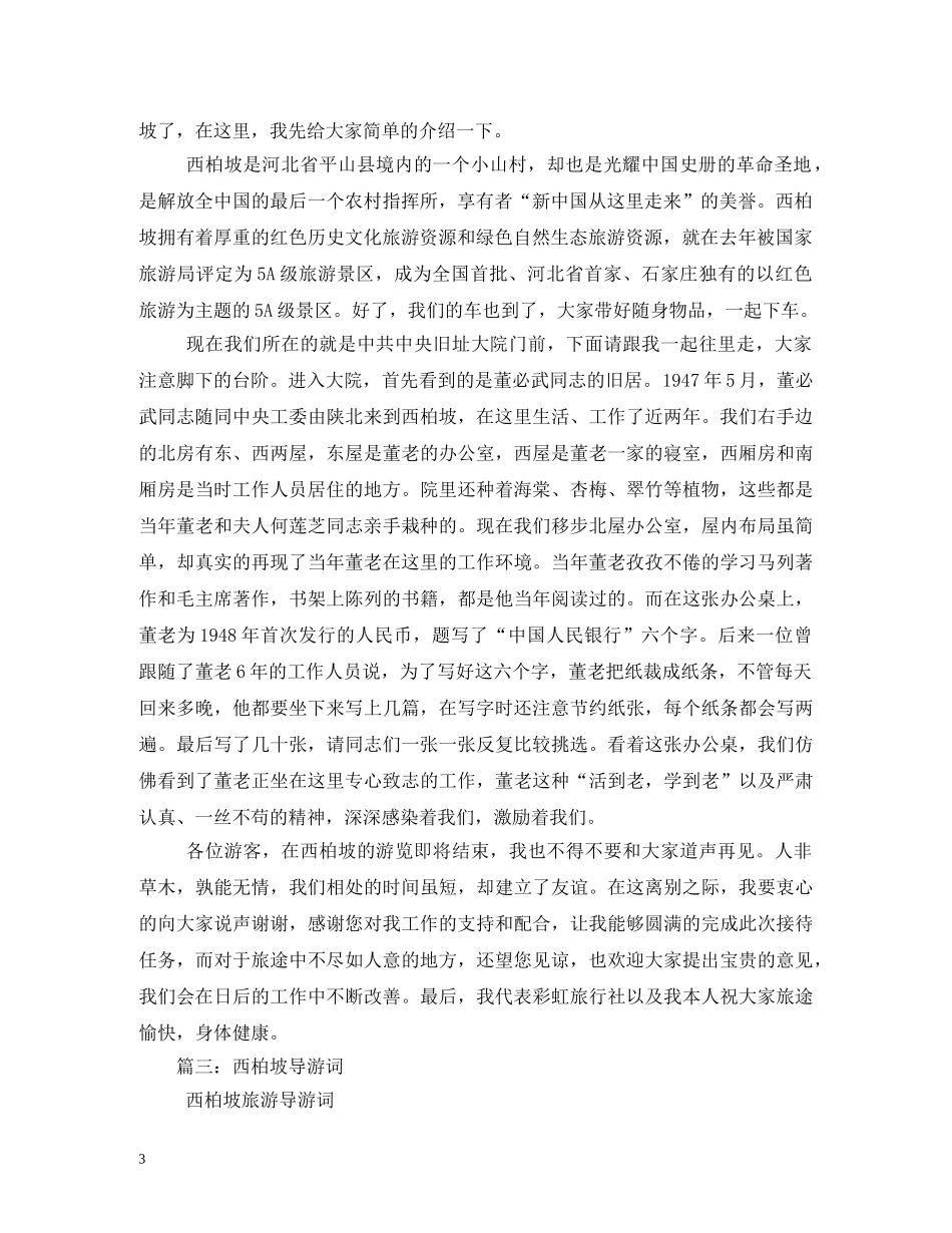 西柏坡导游词 _第3页