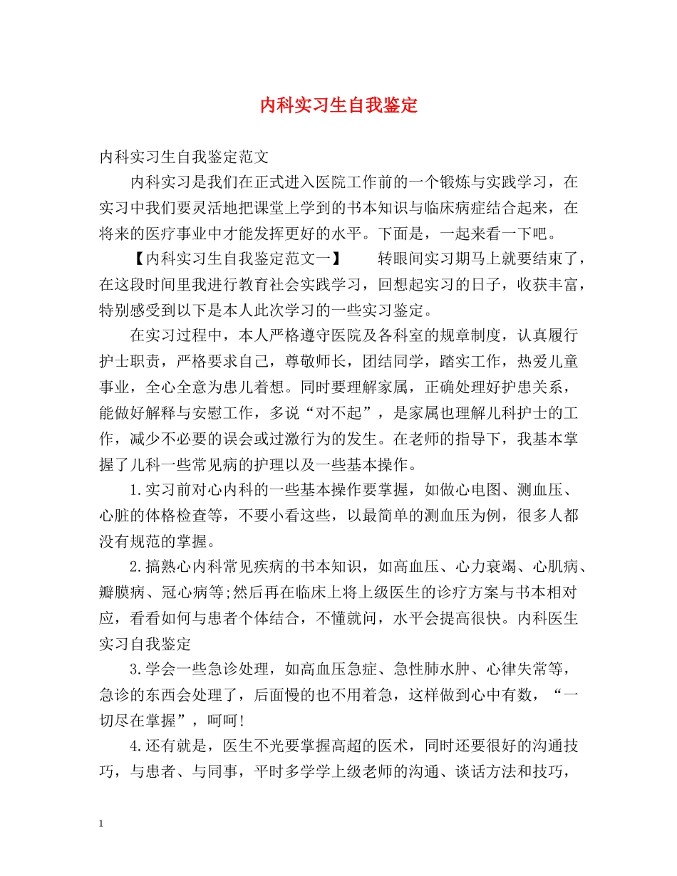 内科实习生自我鉴定 (2) _第1页