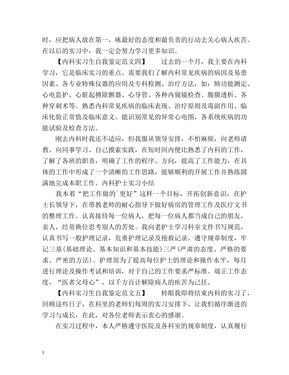 内科实习生自我鉴定 (2) _第3页