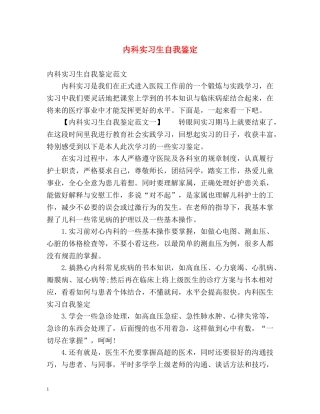 内科实习生自我鉴定 (2) 
