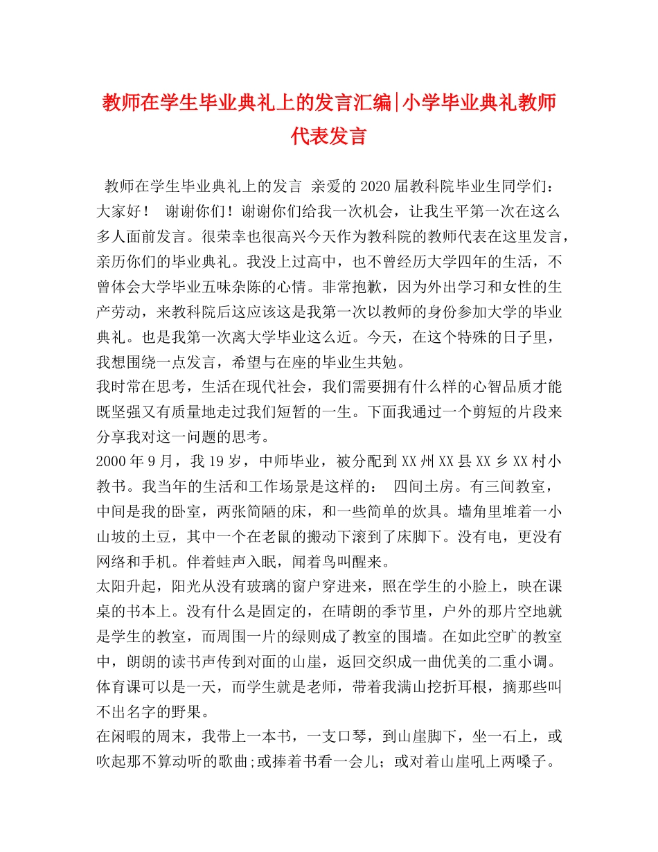教师在学生毕业典礼上的发言汇编-小学毕业典礼教师代表发言 _第1页