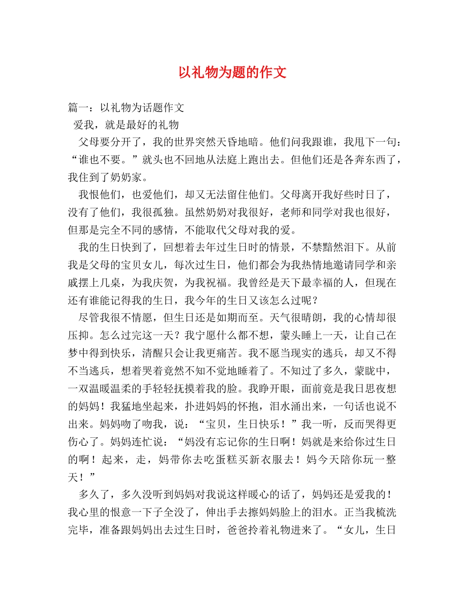 以礼物为题的作文 _第1页