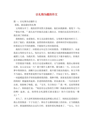 以礼物为题的作文 