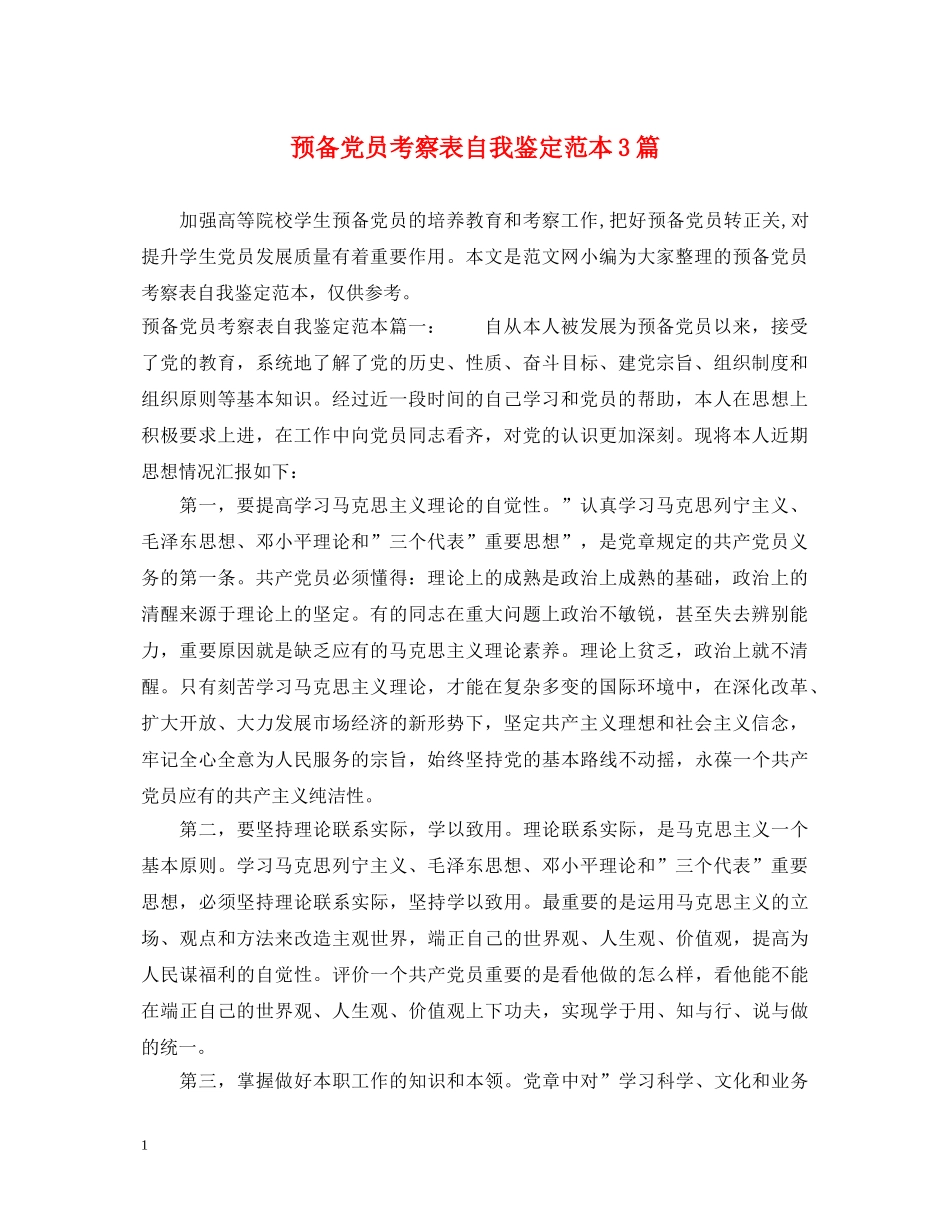 预备党员考察表自我鉴定范本3篇 _第1页