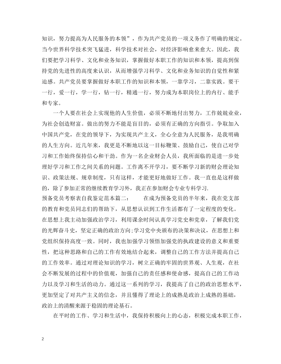 预备党员考察表自我鉴定范本3篇 _第2页