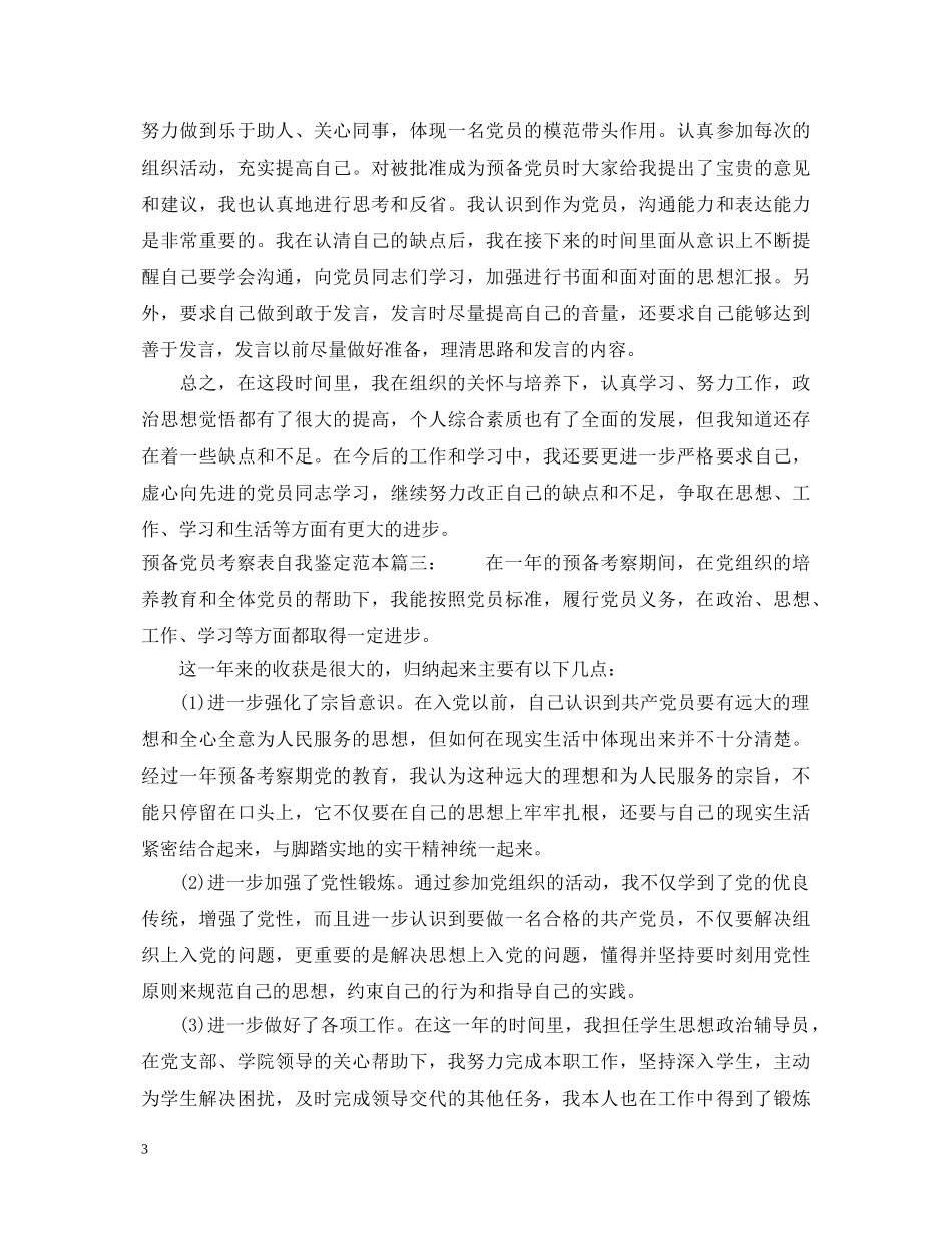 预备党员考察表自我鉴定范本3篇 _第3页
