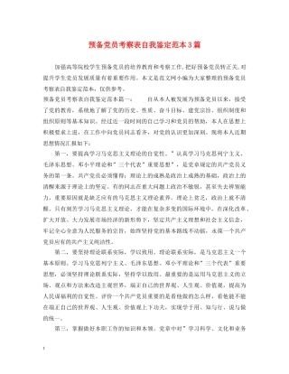 预备党员考察表自我鉴定范本3篇 