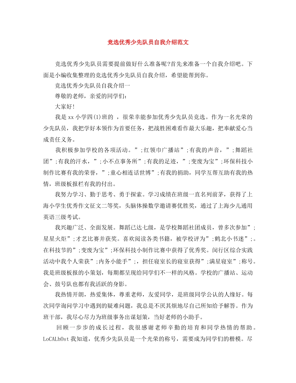 竞选优秀少先队员自我介绍范文 _第1页