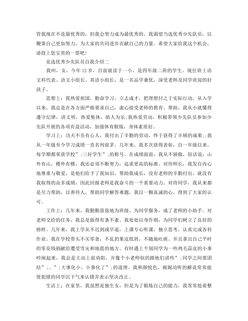 竞选优秀少先队员自我介绍范文 _第2页
