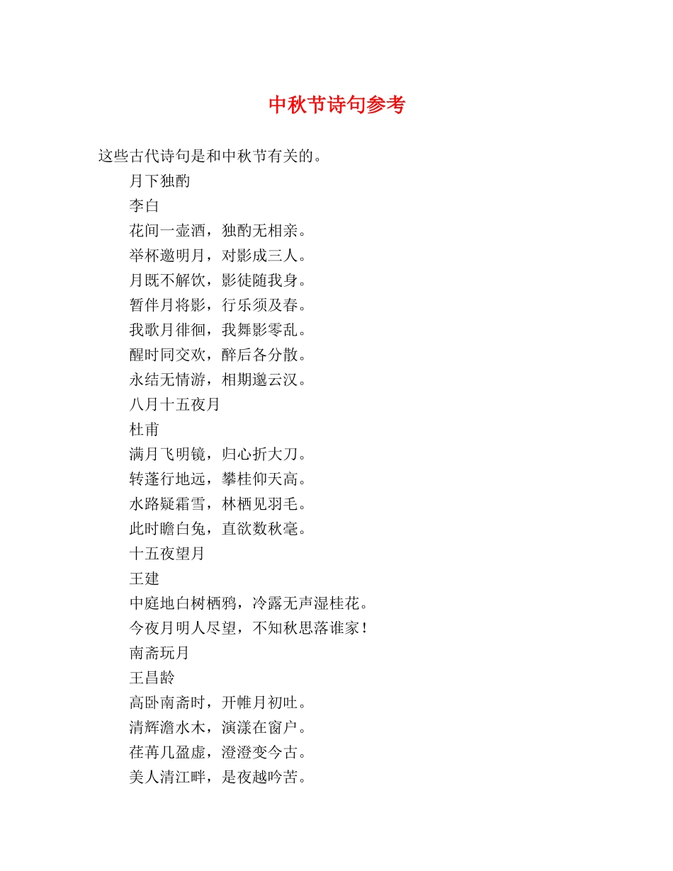 中秋节诗句参考 _第1页