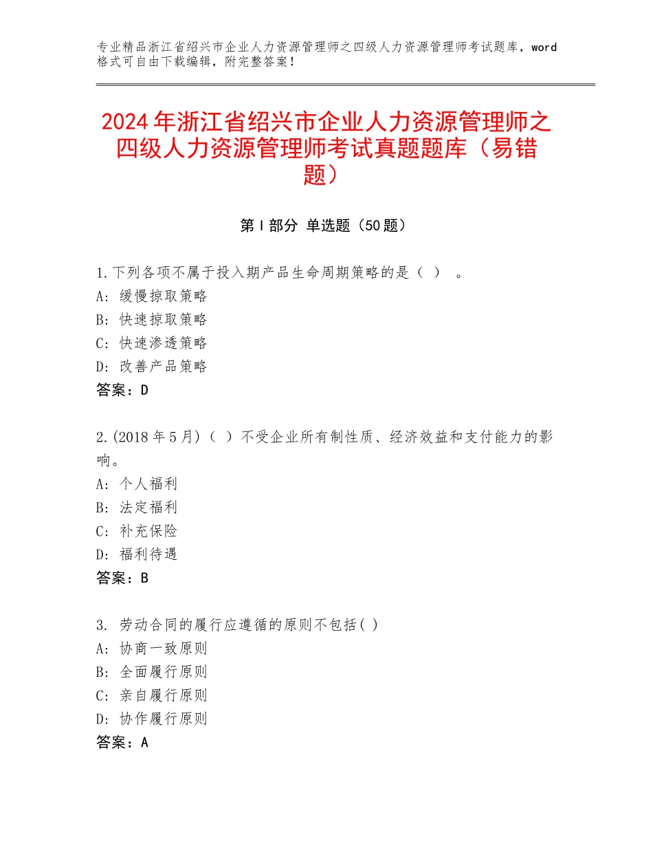 2024年浙江省绍兴市企业人力资源管理师之四级人力资源管理师考试真题题库（易错题）_第1页
