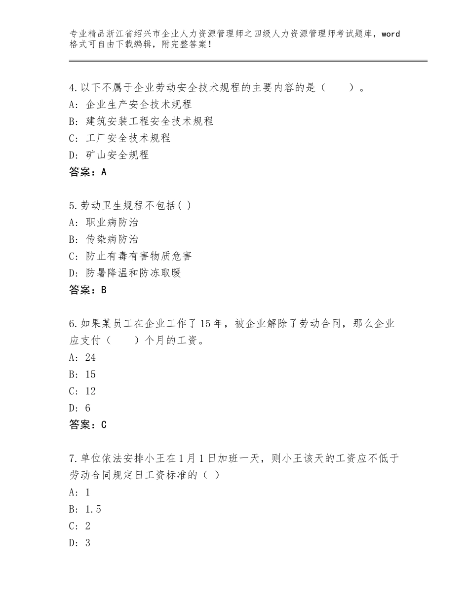 2024年浙江省绍兴市企业人力资源管理师之四级人力资源管理师考试真题题库（易错题）_第2页