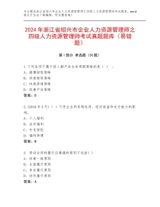 2024年浙江省绍兴市企业人力资源管理师之四级人力资源管理师考试真题题库（易错题）