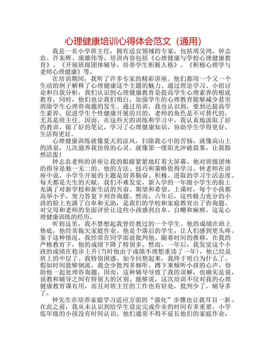 心理健康培训心得体会范文（通用） _第1页