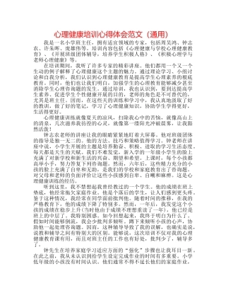 心理健康培训心得体会范文（通用） 