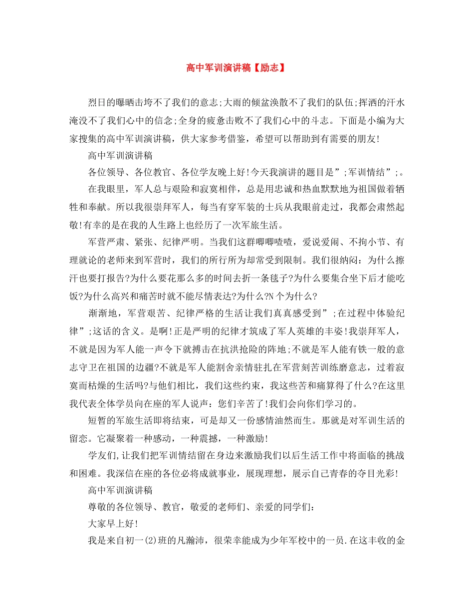 高中军训演讲稿【励志】 _第1页