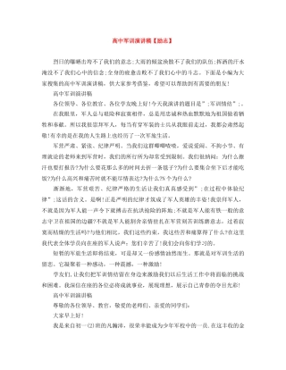 高中军训演讲稿【励志】 