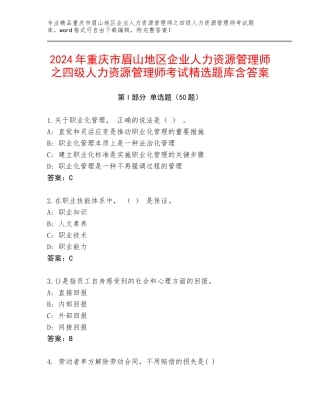 2024年重庆市眉山地区企业人力资源管理师之四级人力资源管理师考试精选题库含答案