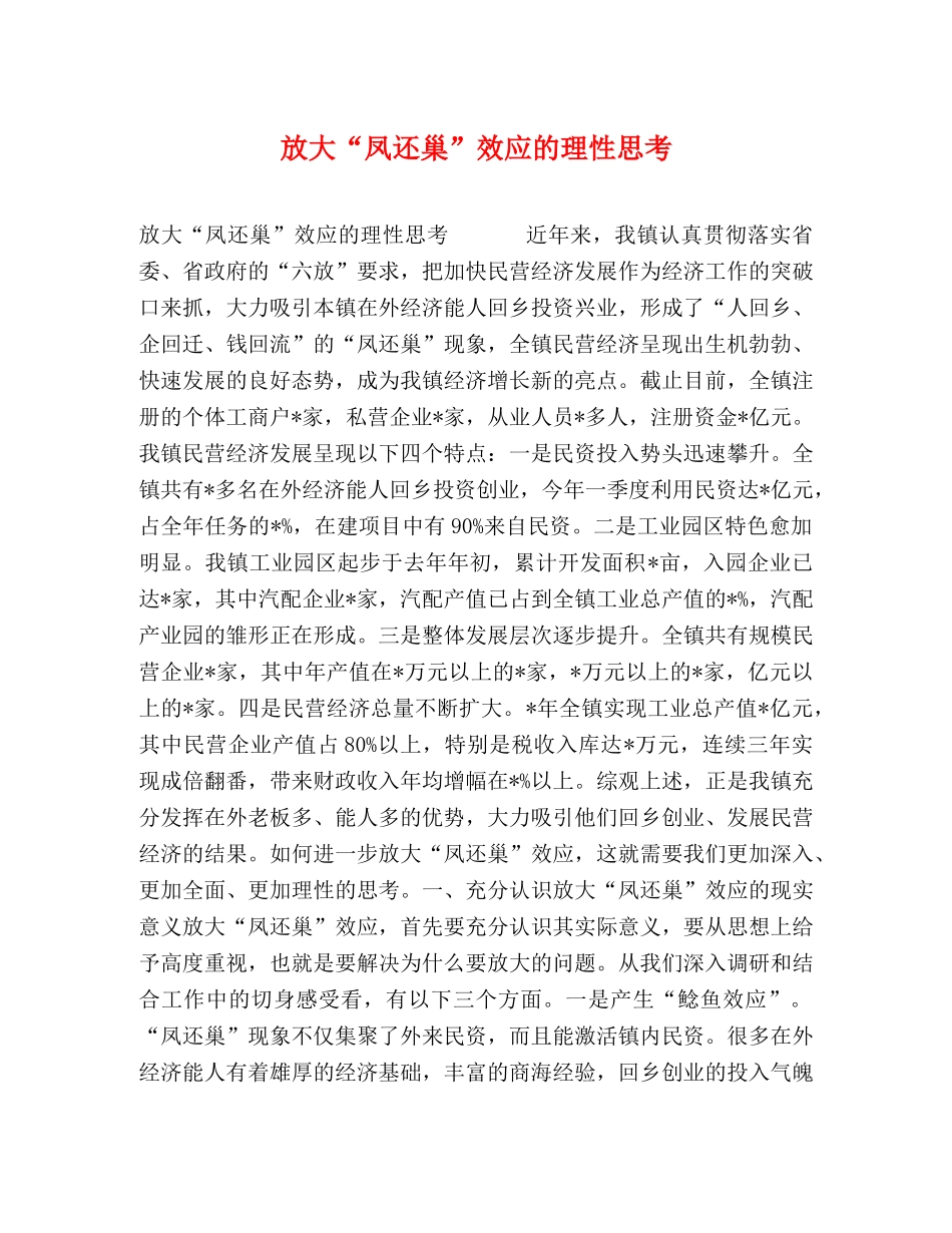 放大“凤还巢”效应的理性思考 _第1页