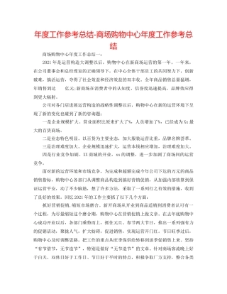 年度工作参考总结-商场购物中心年度工作参考总结 