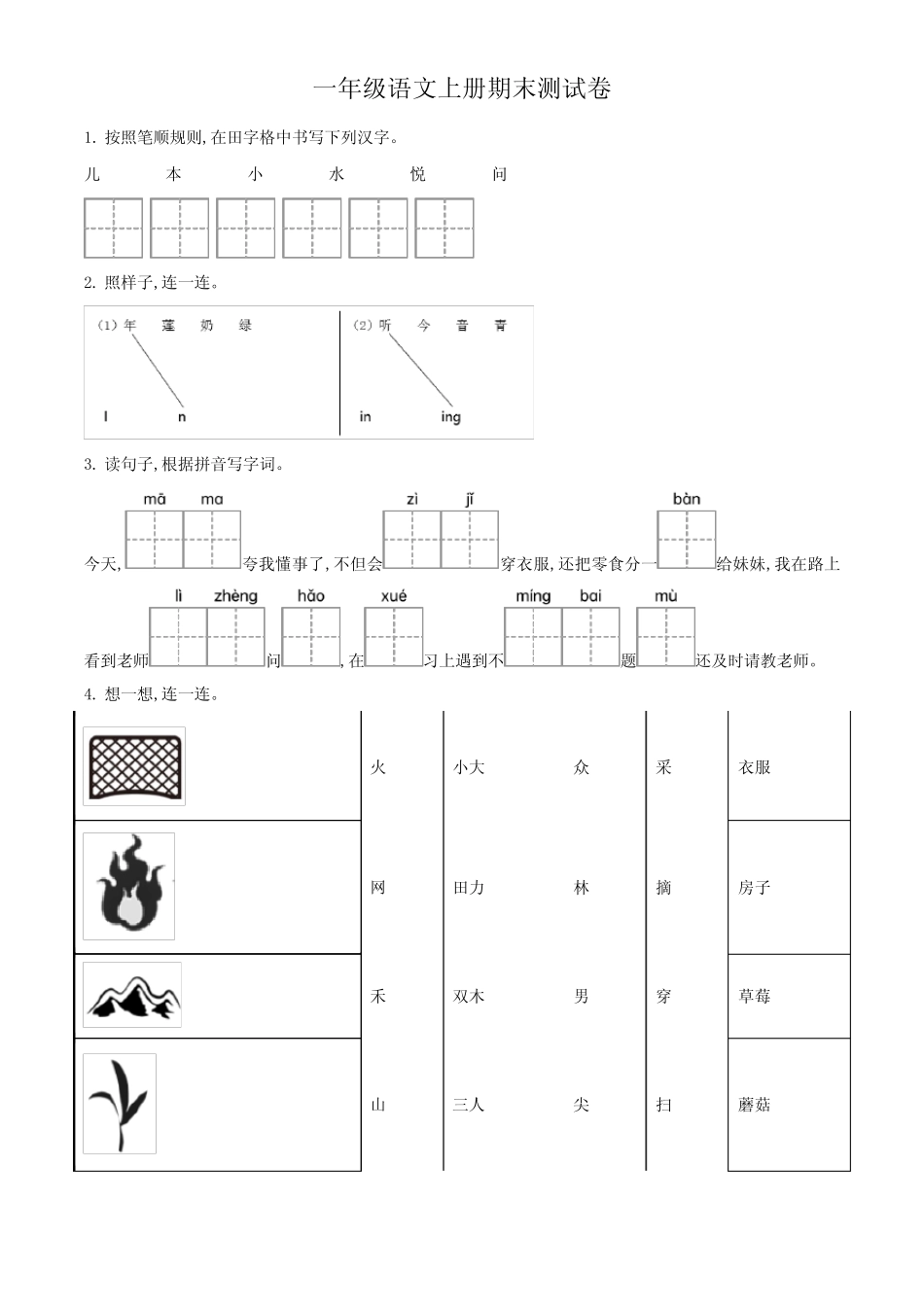 2024学年部编版语文一年级上学期期末考试题有答案解析_第1页