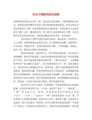 语言习惯影响面试成败 