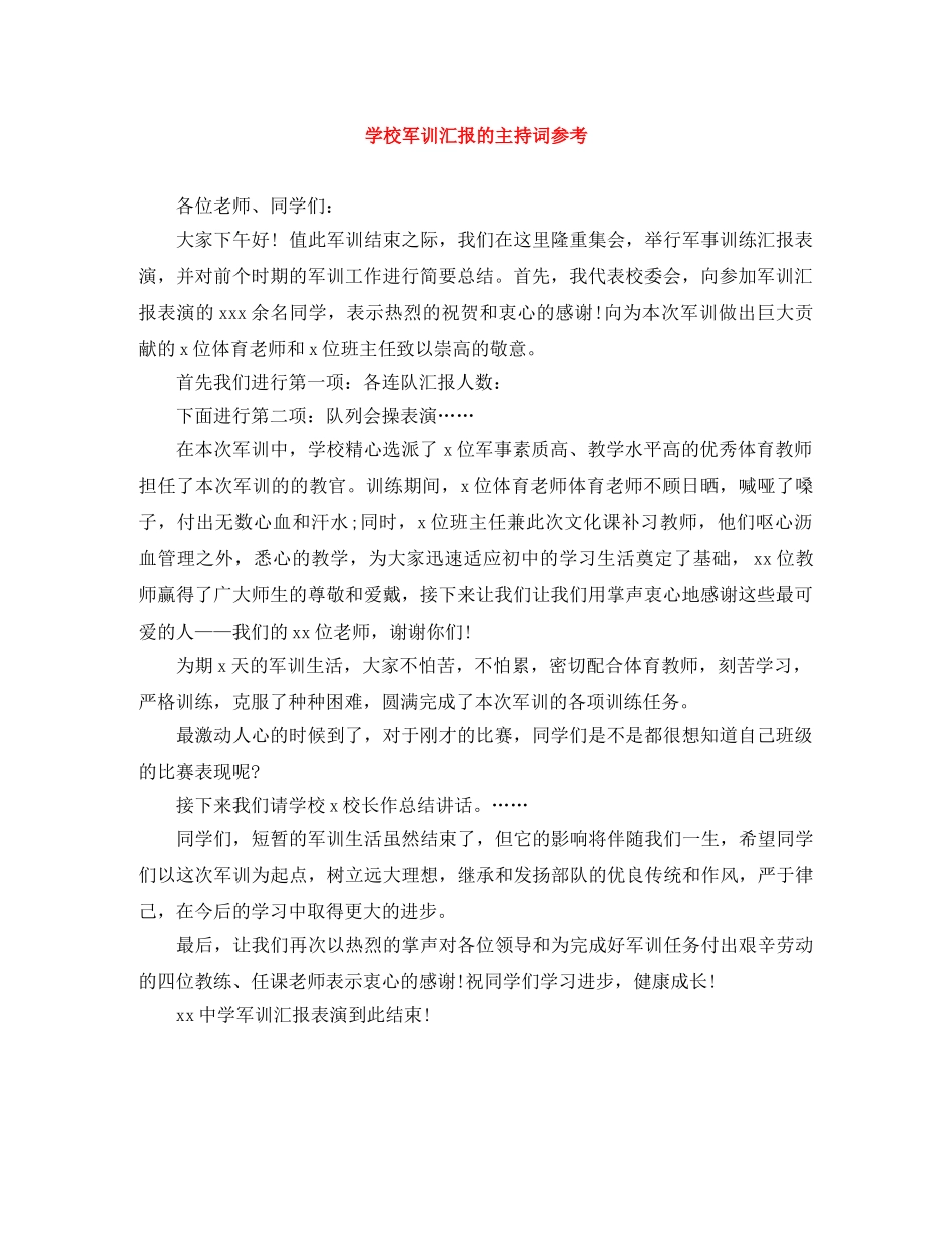 学校军训汇报的主持词参考 _第1页
