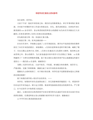 学校军训汇报的主持词参考 