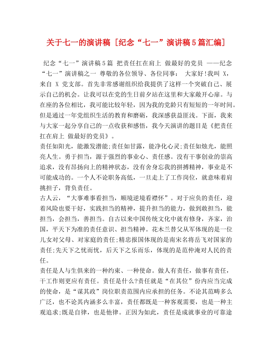关于七一的演讲稿 [纪念“七一”演讲稿5篇汇编] _第1页