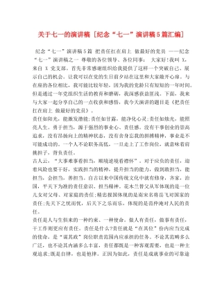 关于七一的演讲稿 [纪念“七一”演讲稿5篇汇编] 