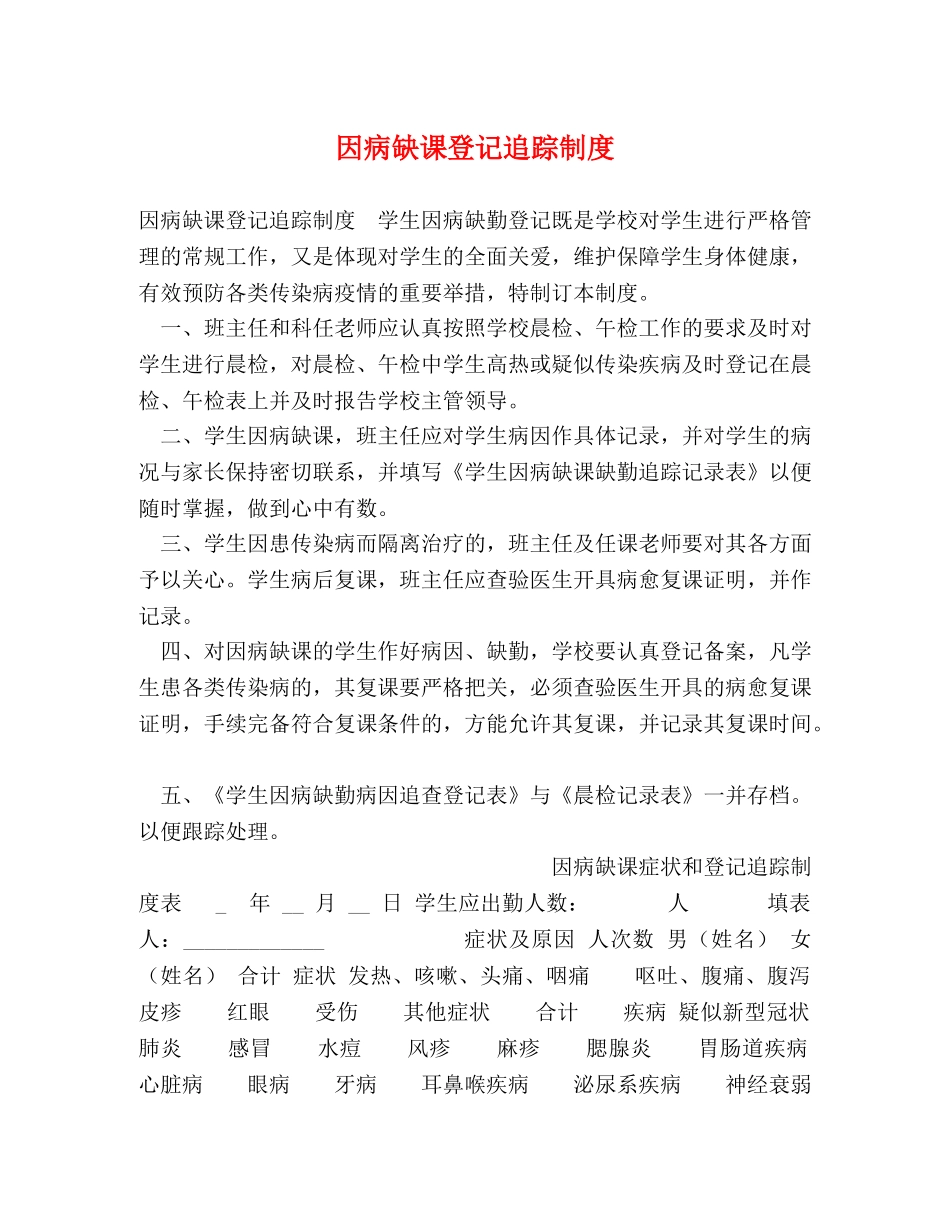 因病缺课登记追踪制度 _第1页