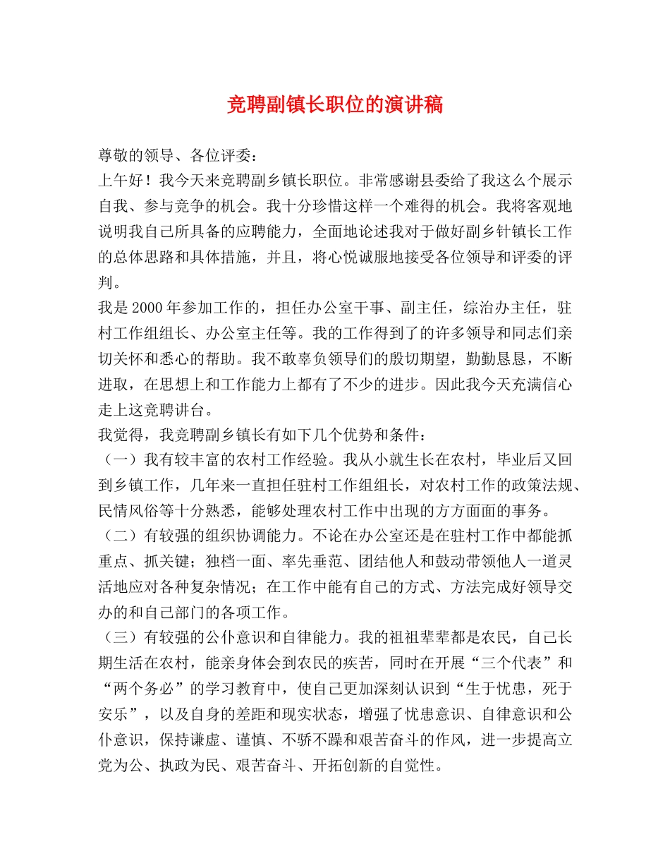 竞聘副镇长职位的演讲稿 _第1页