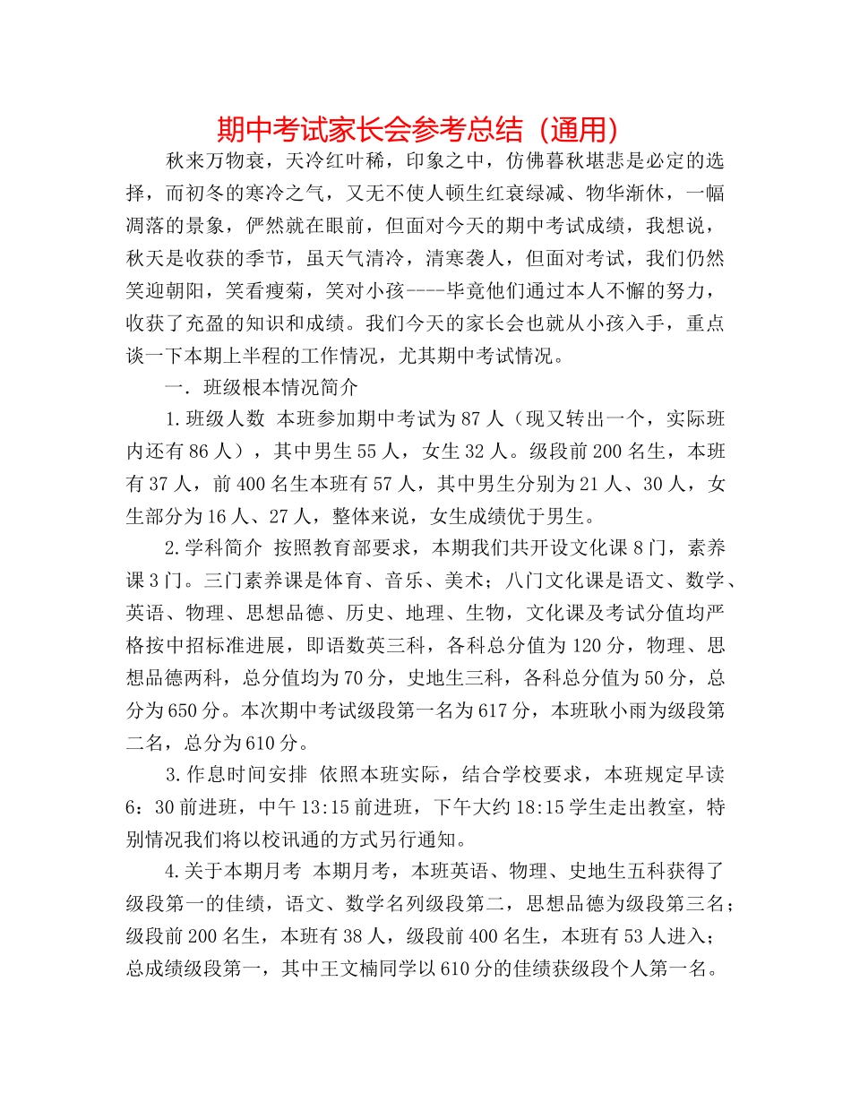 期中考试家长会参考总结（通用） _第1页