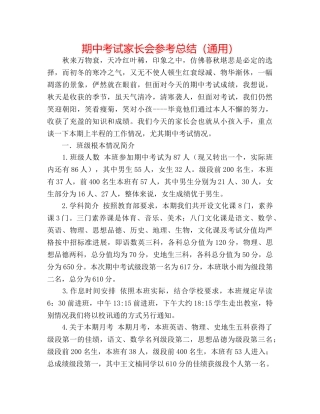 期中考试家长会参考总结（通用） 