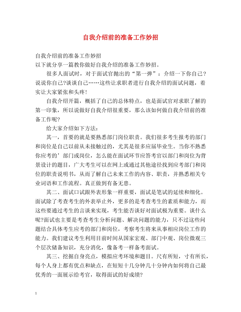 自我介绍前的准备工作妙招 _第1页