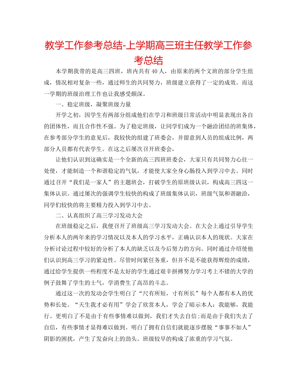 教学工作参考总结-上学期高三班主任教学工作参考总结 _第1页